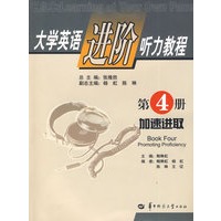 大学英语进阶听力教程第4册：加速进取