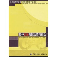 数控系统故障诊断与排除