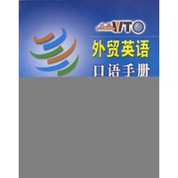 外贸英语口语手册 Hello,WTO实用英语系列
