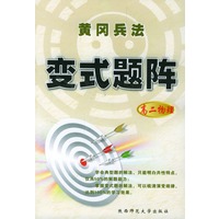 高二物理/黄冈兵法变式题阵