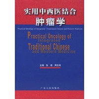 实用中西医结合肿瘤学