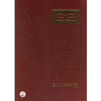 中国国家标准汇编316(GB19714-19753)(2005年制定)