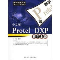 中文版Protel DXP新手上路