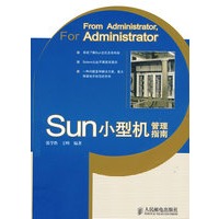 Sun小型机管理指南