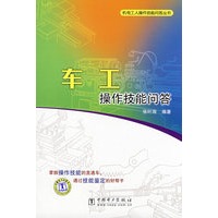 机电工人操作技能问答丛书 车工操作技能问答