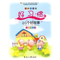 培养小学生好习惯的80个好故事（美绘注音版）