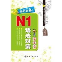新日语能力考试掌中宝系列 N1语法对策掌中宝
