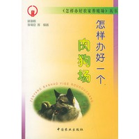 怎样办好一个肉狗场——《怎样办好农家养殖场》丛书