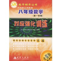 八年级数学对应强化训练(全国版新课标)/金宝典教学辅导丛书