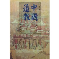 中国道教：第四卷