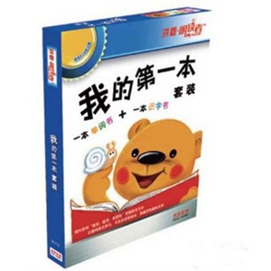 洪恩朗读者教材 我的第一本套装