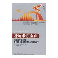 赴加求职宝典