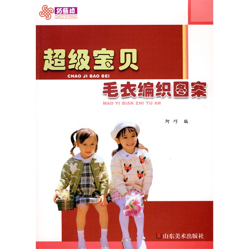 《超级<em>宝贝毛衣</em>编织图案》阿巧 <em>编</em>_简介_书评