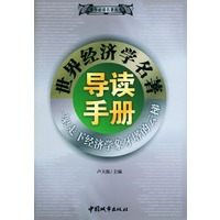 世界经济学名著导读手册——青年必读名著丛书
