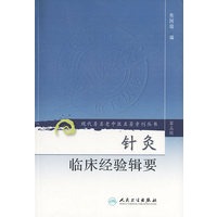 针灸临床经验辑要（第三辑）