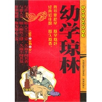幼学琼林（儿童经典诵读丛书）
