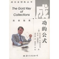 成功金钥匙丛书 成功的公式