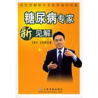 糖尿病专家新见解——给您把解除并发症烦恼的钥匙