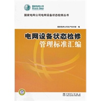 国家电网公司电网设备状态检修丛书 电网设备状态检修管理标准汇编