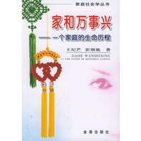 家和万事兴--一个家庭的生命历程
