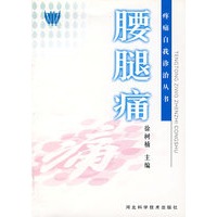 腰腿痛——疼痛自我诊治丛书