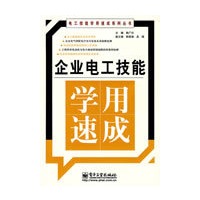 企业电工技能学用速成