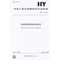 海域使用管理标准体系