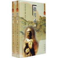 指月录（上下册）（全两册）