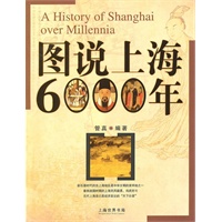 图说上海6000年
