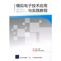 模拟电子技术应用与实践教程