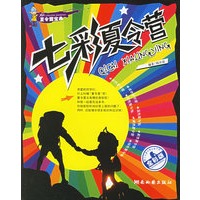 七彩夏令营——夏令营宝典
