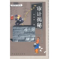 掀起你的盖头来：审计揭秘