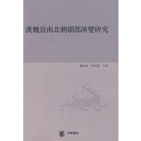 汉魏晋南北朝韵部演变研究 第一分册