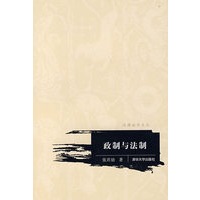 政制与法制（汉语法学文丛）
