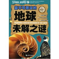 少年探索·发现系列：最不可思议的地球未解之谜