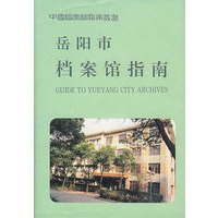 岳阳市档案馆指南