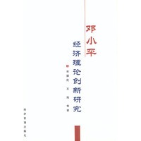 邓小平经济理论创新研究