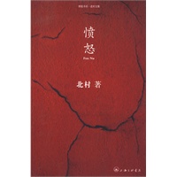 北村文集：愤怒