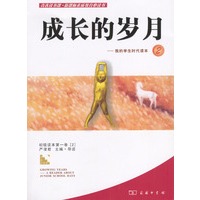 成长的岁月-我的学生时代读本2
