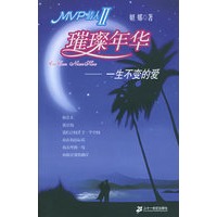 璀璨年华——一生不变的爱