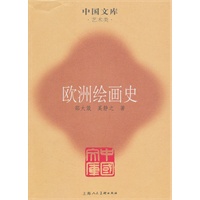 欧洲绘画史(中国文库4)