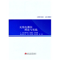 无线电测向理论与实践