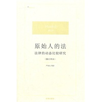 原始人的法：法律的动态比较研究（修订译本）
