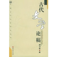 古代文学论稿——中国古代文学研究丛书