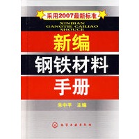 新编钢铁材料手册