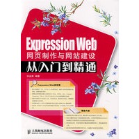 ExpressionWeb网页制作与网站建设从入门到精通