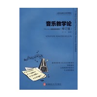 音乐教学论（修订版）
