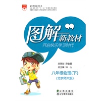 图解新教材_八年级物理下(北京师大版)