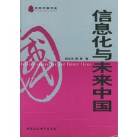 信息化与未来中国