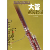大管演奏教程 -- 刘世勃编著